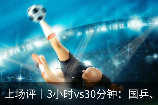 上场评｜3小时vs30分钟：国乒、日乒通勤时间天差地别，东道主的主场优势从住宿开始