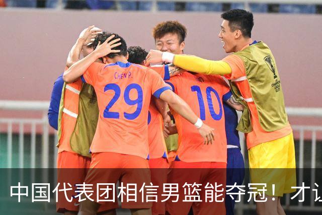 中国代表团相信男篮能夺冠！才让胡明轩当旗手 名记：郭士强不会辞职
