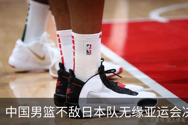 中国男篮不敌日本队无缘亚运会决赛，将与伊朗争夺铜牌