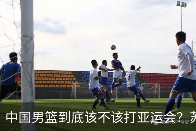 中国男篮到底该不该打亚运会？苏群的观点遭到杨毅的嘲讽