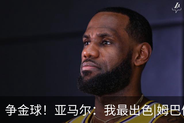 争金球！亚马尔：我最出色|姆巴佩：没人比我更好|凯恩：我进球多
