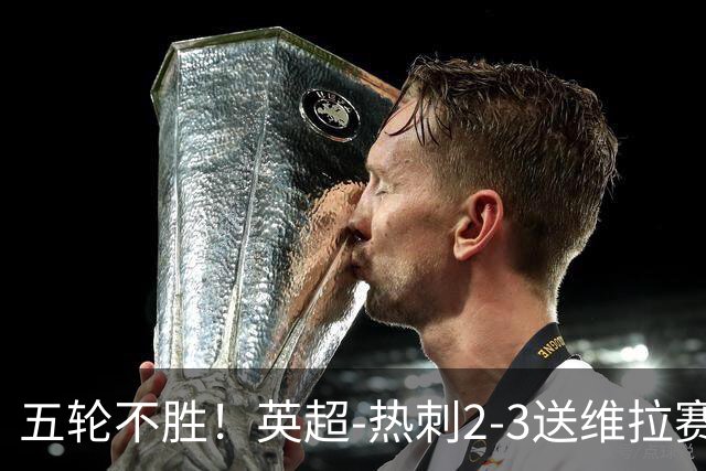 五轮不胜！英超-热刺2-3送维拉赛季首胜 曼赞比杰克逊破门