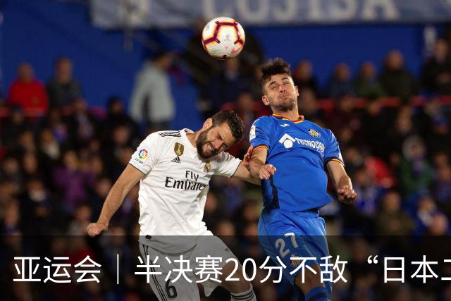 亚运会｜半决赛20分不敌“日本二队”，集训比赛三个月的中国男篮成强弩之末
