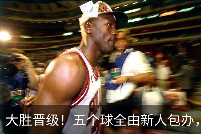 大胜晋级！五个球全由新人包办，曼城这场5-0赢出“未来的味道”