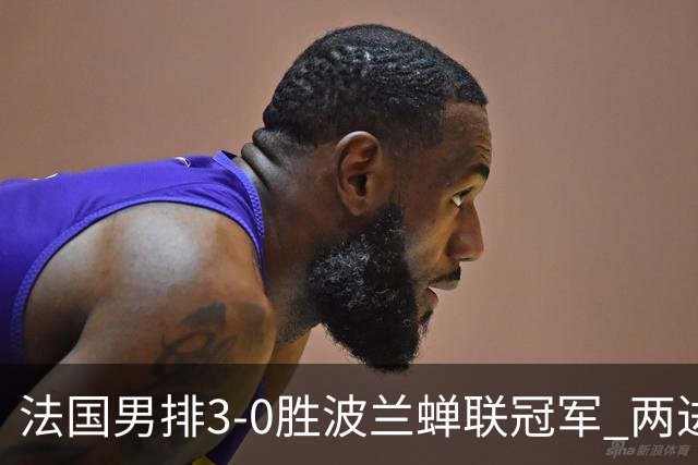 法国男排3-0胜波兰蝉联冠军 两进奥运决赛均夺魁