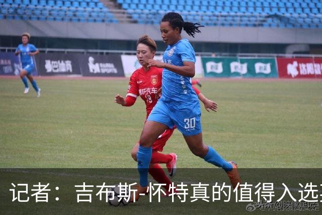 记者：吉布斯-怀特真的值得入选英格兰名单，甚至在梅努之前
