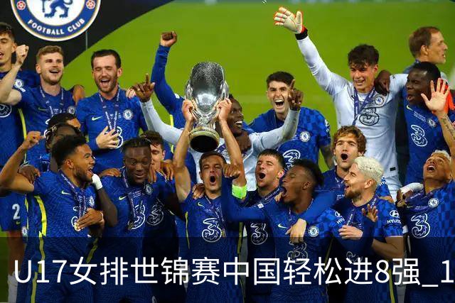 U17女排世锦赛中国轻松进8强 1/4决赛对阵墨西哥